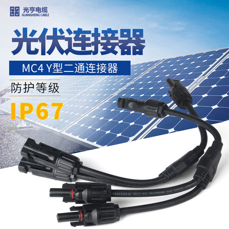 Y型二通插头公母接头电池板组接头MC4光伏连接器带线太阳能连接器