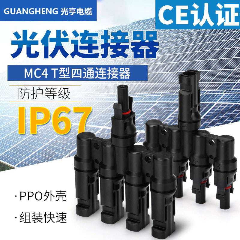 上海光亨电缆厂家直供 MC4太阳能光伏系统T4四转一四通连接器光伏连接器