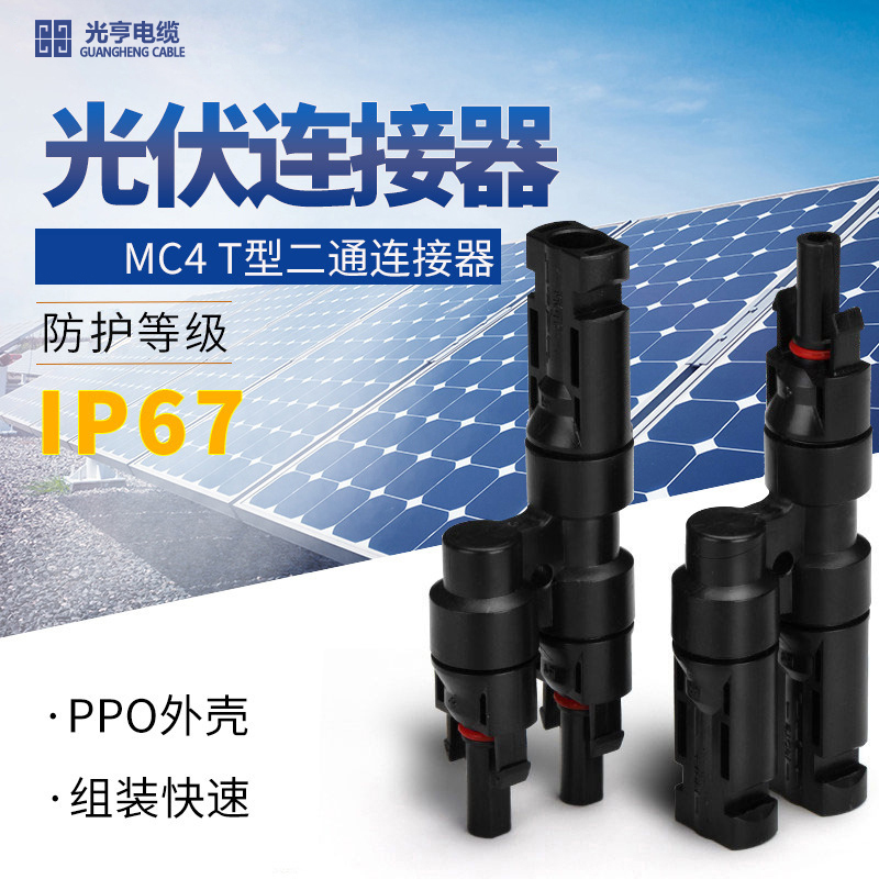 上海光亨T型二通插头公母插头电池板组接头MC4光伏连接器太阳能mc4连接器